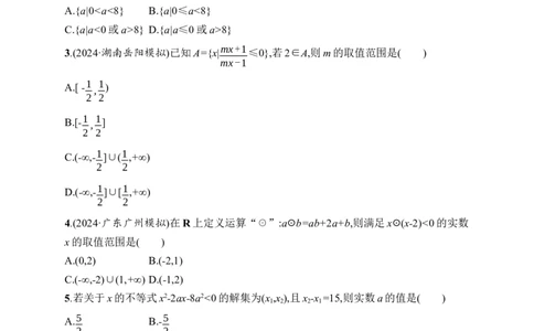 课时规范练5　一元二次方程、不等式_高中三年全科资料_高中_高中1_2026版《优化设计》新高考版一轮（生物+数学）_2026年高考数学一轮（优化设计新高考版）_课后习题Word