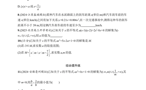 课时规范练5　一元二次方程、不等式_高中三年全科资料_高中_高中1_2026版《优化设计》新高考版一轮（生物+数学）_2026年高考数学一轮（优化设计新高考版）_课后习题Word