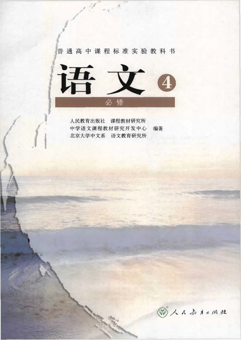 语文必修4_高中三年全科资料_高中_高中电子教材_旧教材_高中语文（人教旧版）_高中语文必修（5本）