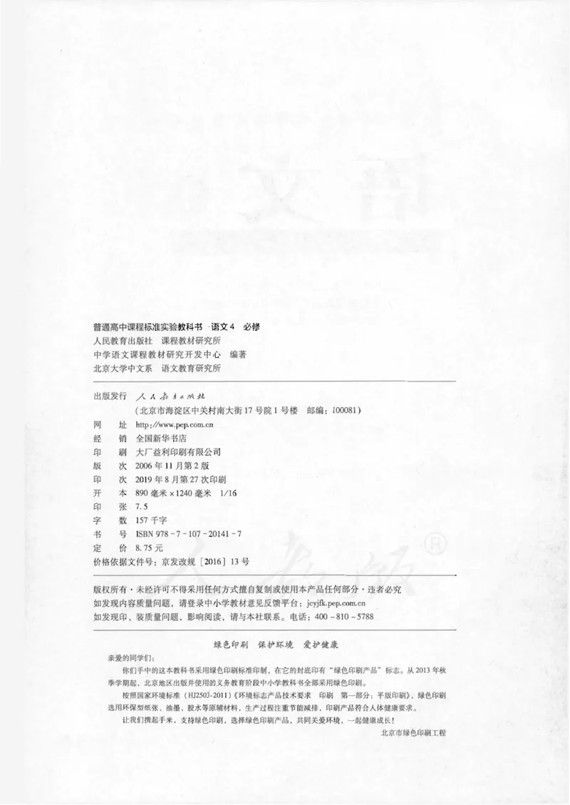 语文必修4_高中三年全科资料_高中_高中电子教材_旧教材_高中语文（人教旧版）_高中语文必修（5本）