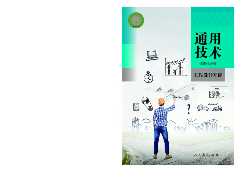 选择性必修3工程设计基础_高中三年全科资料_高中_高中电子教材_高中通用技术_人教版