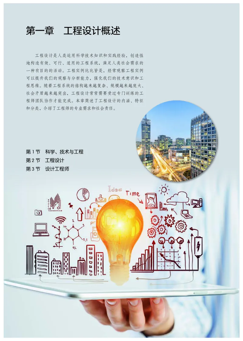 选择性必修3工程设计基础_高中三年全科资料_高中_高中电子教材_高中通用技术_人教版