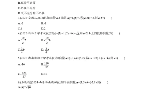 课时规范练33　平面向量的数量积_高中三年全科资料_高中_高中1_2026版《优化设计》新高考版一轮（生物+数学）_2026年高考数学一轮（优化设计新高考版）_课后习题Word