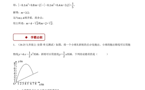 专题22.6投球问题&mdash;&mdash;二次函数的应用（压轴题专项讲练）（人教版）（学生版）_人教版数学九年级上册_版本二_九年级数学上册（人教版）_压轴题专项-V5_2025版