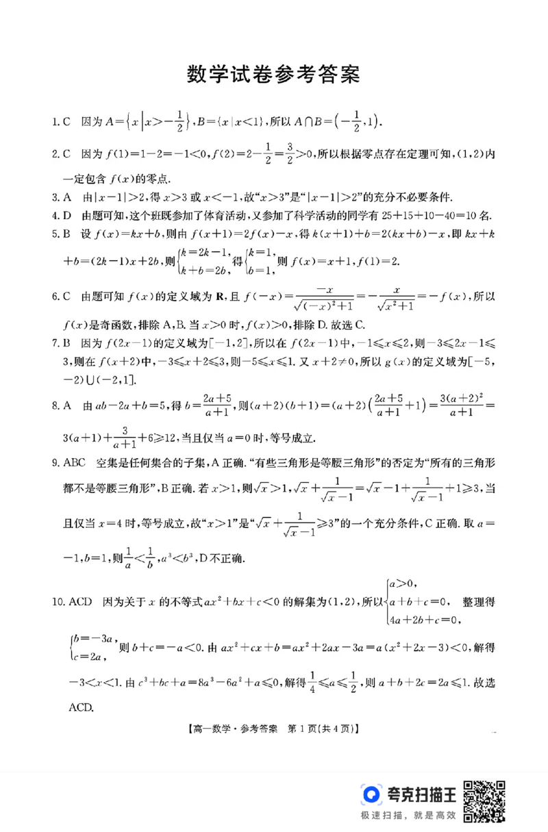 辽宁省名校联盟2024-2025学年高一第一学期期中考试数学_高中三年全科资料_高一数学考试试题