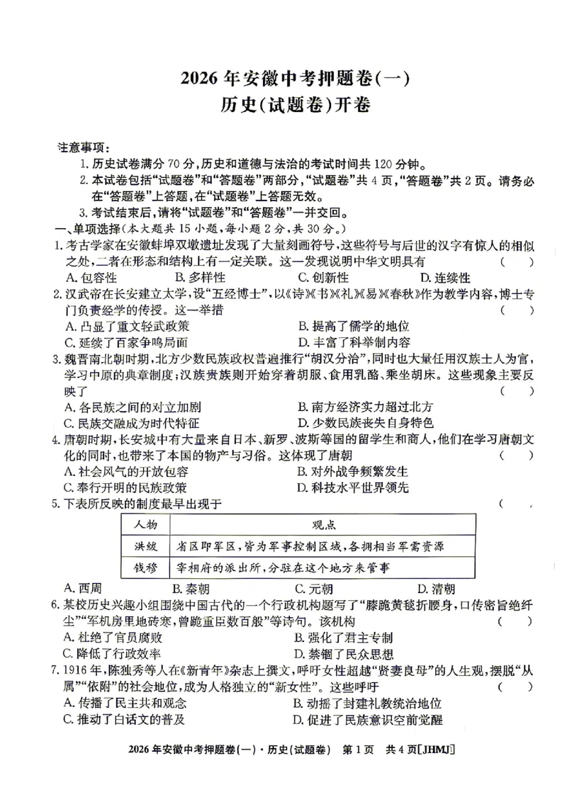 2026年安徽中考押题卷（一）历史试题_中考押题2026《中考押题》系列（9科全套实时更新中）_2026江淮名卷中考押题卷（一）(7科+听力)