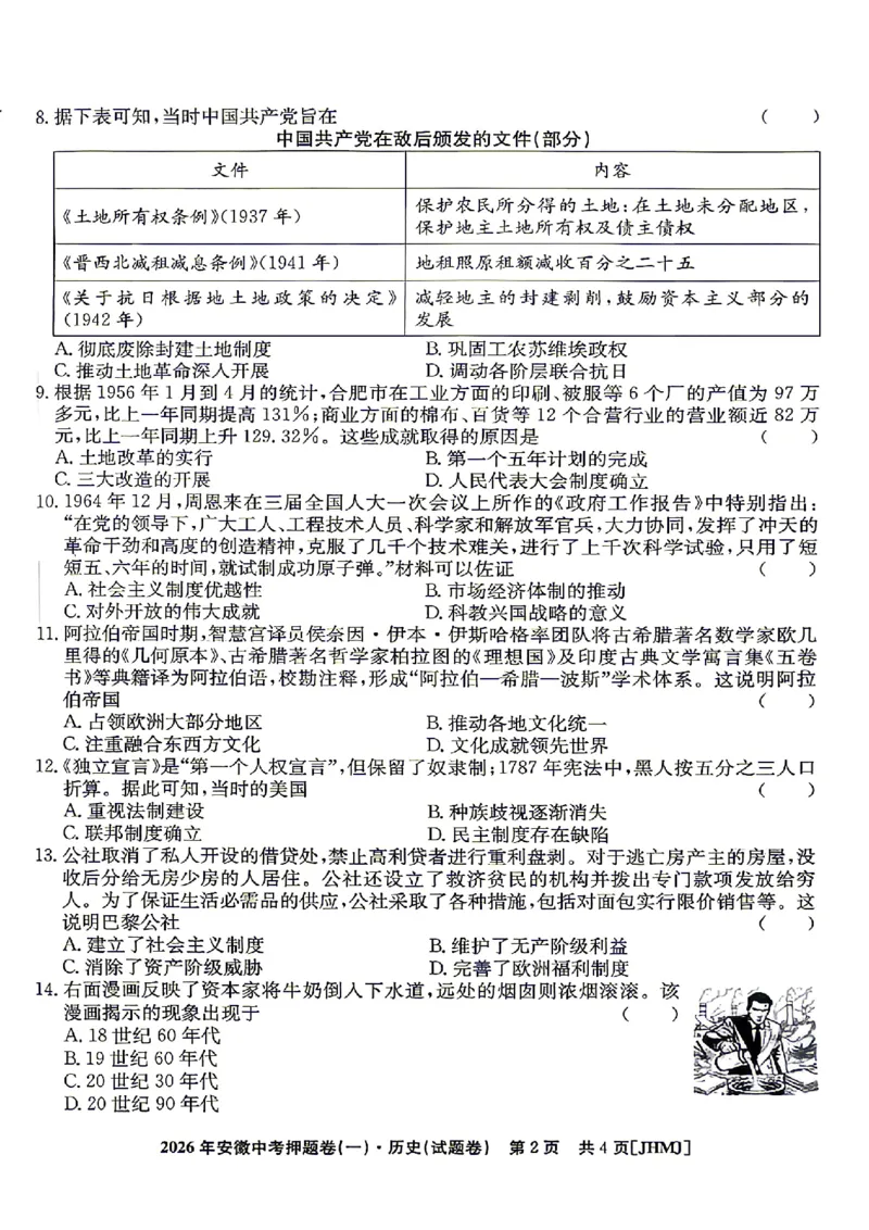 2026年安徽中考押题卷（一）历史试题_中考押题2026《中考押题》系列（9科全套实时更新中）_2026江淮名卷中考押题卷（一）(7科+听力)