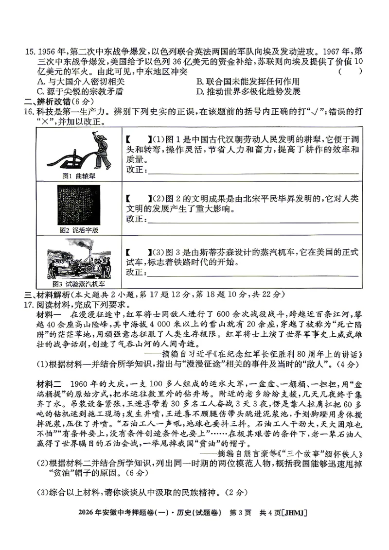 2026年安徽中考押题卷（一）历史试题_中考押题2026《中考押题》系列（9科全套实时更新中）_2026江淮名卷中考押题卷（一）(7科+听力)