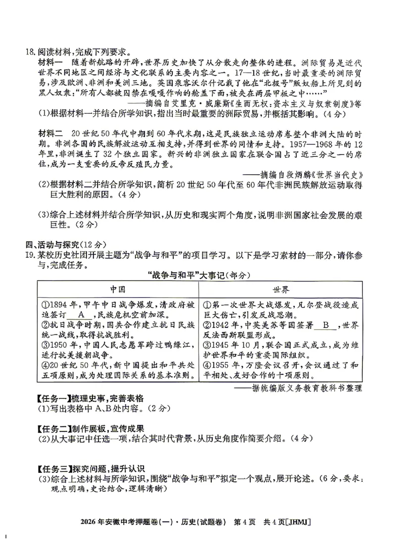 2026年安徽中考押题卷（一）历史试题_中考押题2026《中考押题》系列（9科全套实时更新中）_2026江淮名卷中考押题卷（一）(7科+听力)