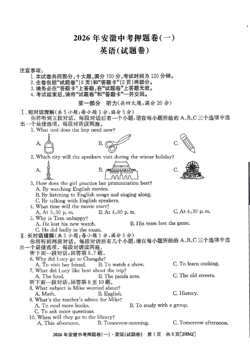 2026年安徽中考押题卷（一）英语试题_中考押题2026《中考押题》系列（9科全套实时更新中）_2026江淮名卷中考押题卷（一）(7科+听力)