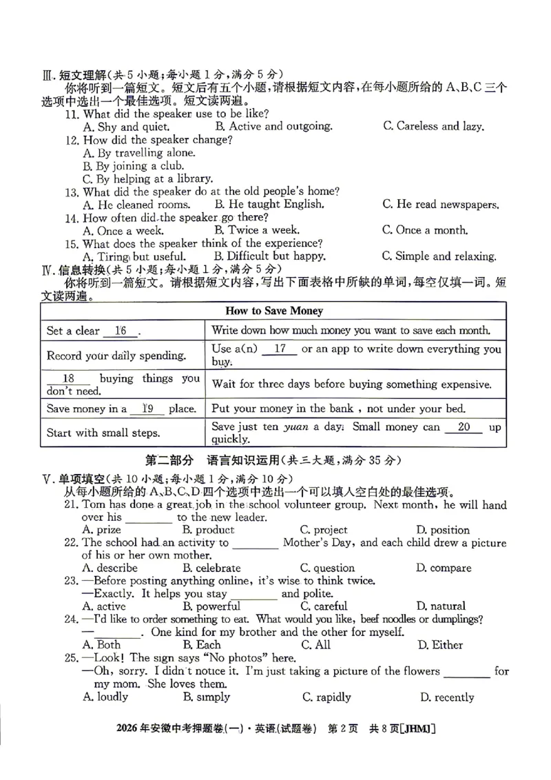 2026年安徽中考押题卷（一）英语试题_中考押题2026《中考押题》系列（9科全套实时更新中）_2026江淮名卷中考押题卷（一）(7科+听力)