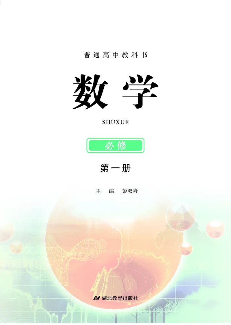 鄂教版高中数学必修第1册_高中三年全科资料_高中_高中电子教材_高中数学_鄂教版