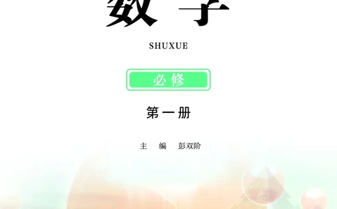 鄂教版高中数学必修第1册_高中三年全科资料_高中_高中电子教材_高中数学_鄂教版