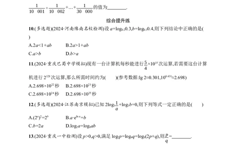课时规范练10　指数与对数的运算_高中三年全科资料_高中_高中1_2026版《优化设计》新高考版一轮（生物+数学）_2026年高考数学一轮（优化设计新高考版）_课后习题Word