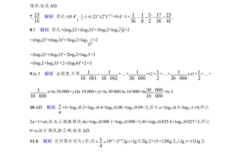 课时规范练10　指数与对数的运算_高中三年全科资料_高中_高中1_2026版《优化设计》新高考版一轮（生物+数学）_2026年高考数学一轮（优化设计新高考版）_课后习题Word