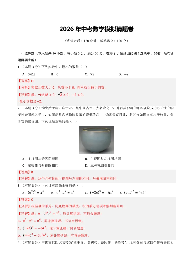 2026年中考数学模拟猜题卷(湖南省卷）（解析版）_中考押题2026《中考押题》系列（9科全套实时更新中）_2026年中考数学模拟猜题卷（湖南省卷）2026年中考数学二轮复习讲练测