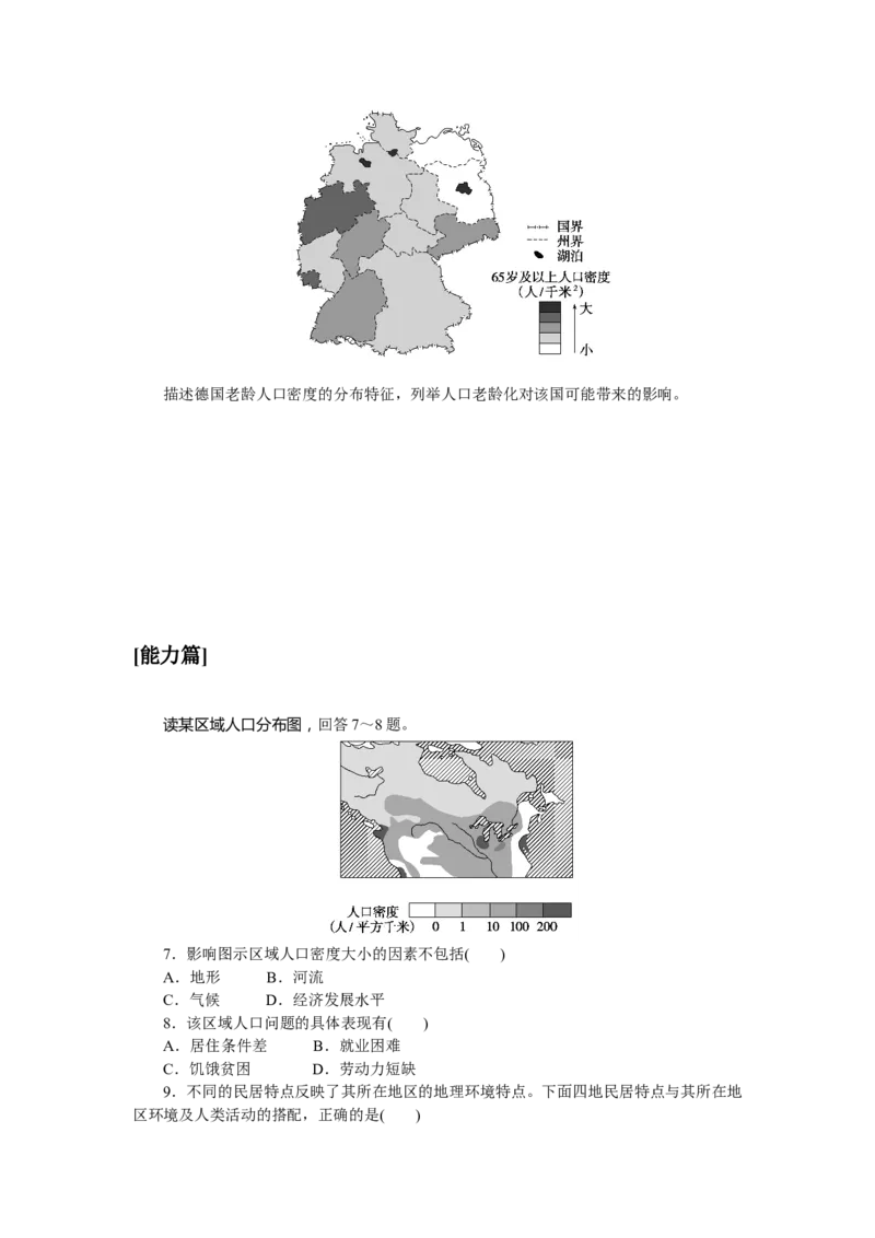 课时作业(七)　世界的居民与聚落、世界的发展差异_高中三年全科资料_高中_高中地理《课时作业》Word版(1)_人教版_区域地理&middot;新教材_区域地理&middot;新教材_课时作业（word）