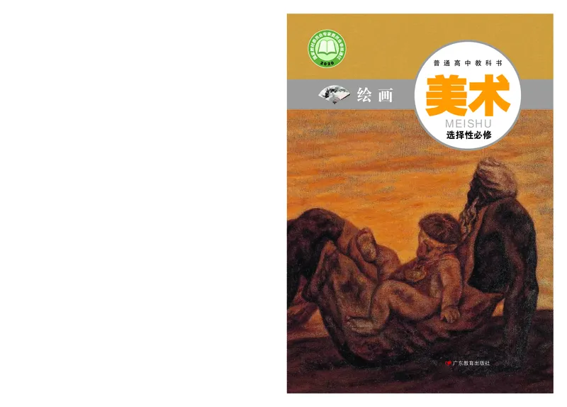 选必1《绘画》选择性必修_高中三年全科资料_高中_高中电子教材_高中美术_粤教版