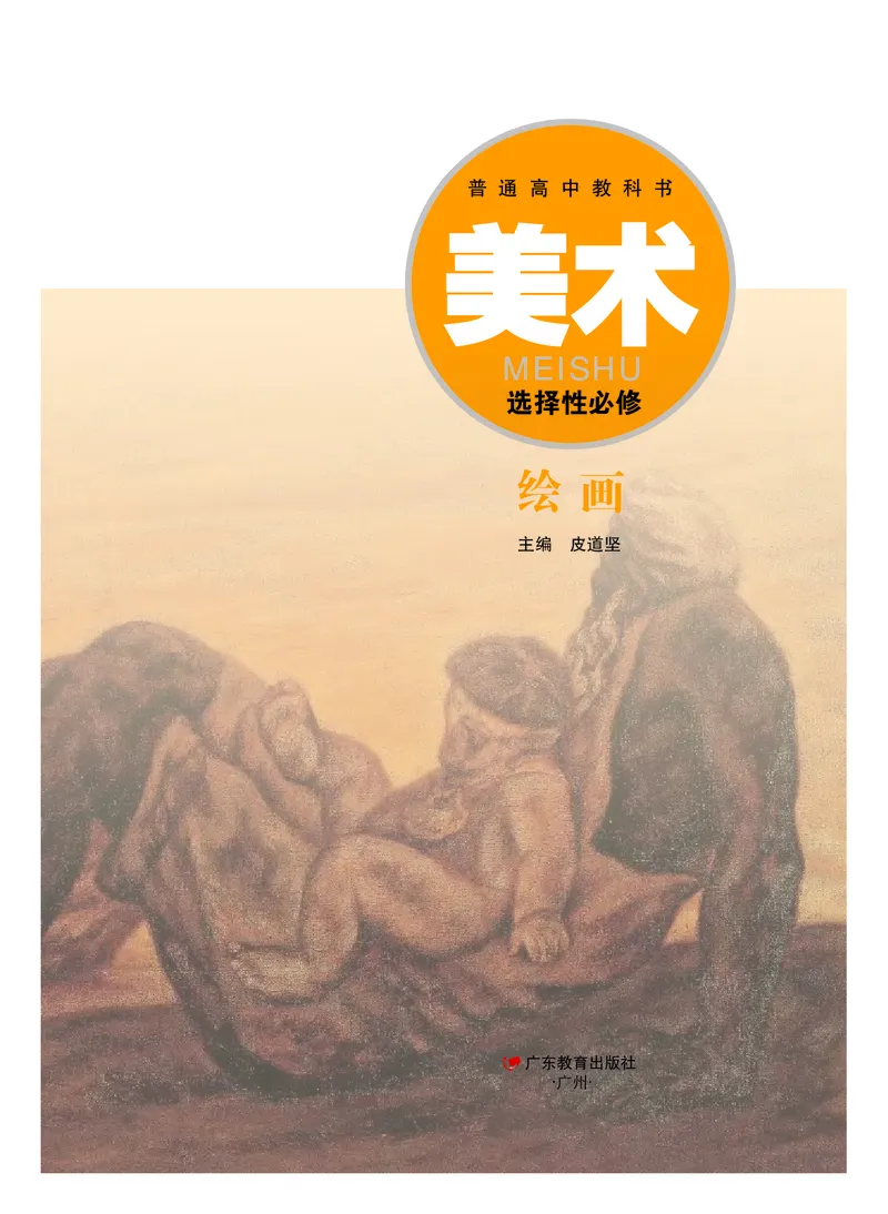 选必1《绘画》选择性必修_高中三年全科资料_高中_高中电子教材_高中美术_粤教版