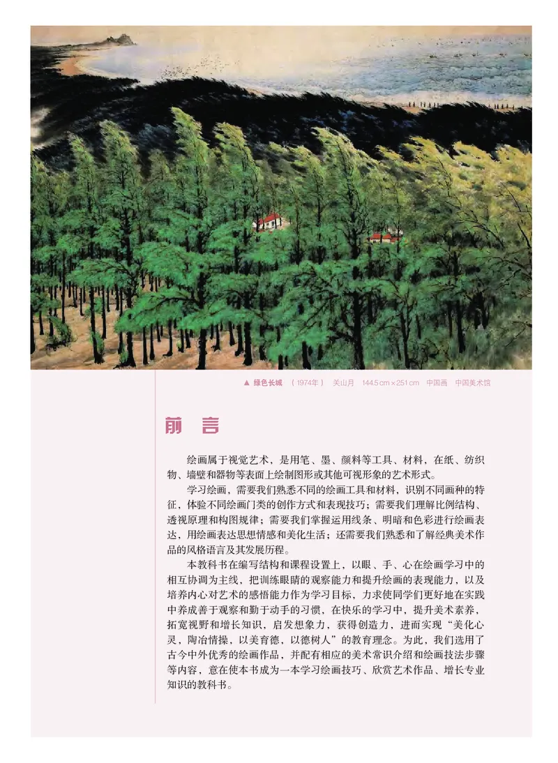 选必1《绘画》选择性必修_高中三年全科资料_高中_高中电子教材_高中美术_粤教版