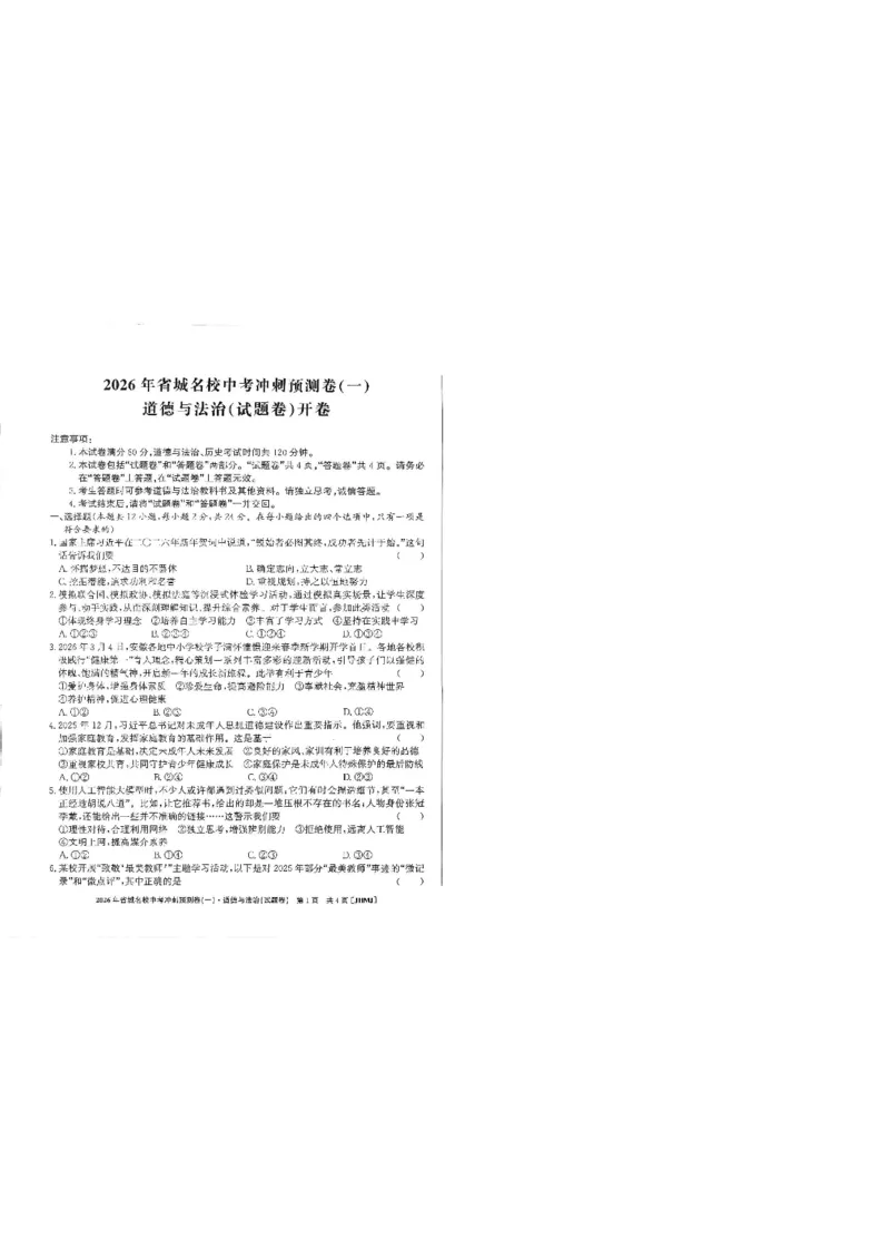 2026年省城名校中考冲刺预测卷(一)道法_中考押题2026《中考押题》系列（9科全套实时更新中）_江淮名卷2026年大联考（冲刺预测一）（7科+听力）