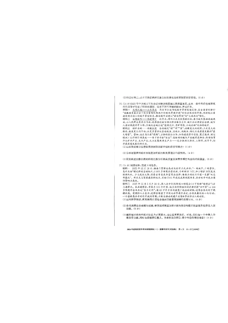 2026年省城名校中考冲刺预测卷(一)道法_中考押题2026《中考押题》系列（9科全套实时更新中）_江淮名卷2026年大联考（冲刺预测一）（7科+听力）