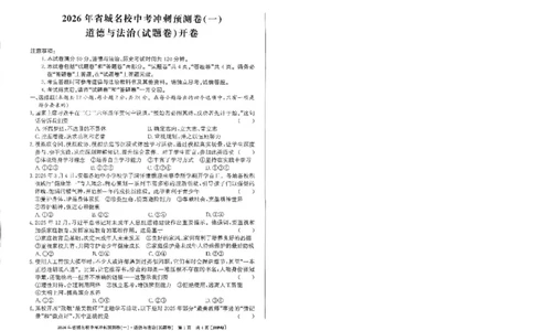 2026年省城名校中考冲刺预测卷(一)道法_中考押题2026《中考押题》系列（9科全套实时更新中）_江淮名卷2026年大联考（冲刺预测一）（7科+听力）