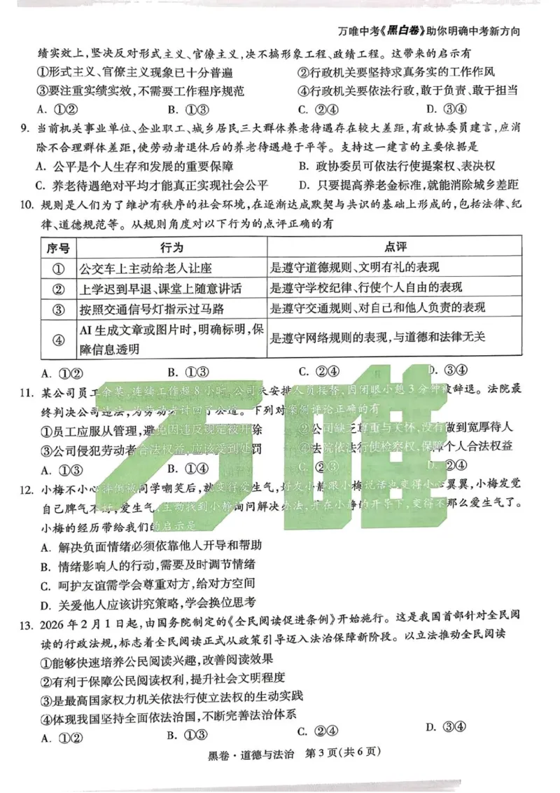 2026年河南省黑白卷道德与法治试题及答案_中考押题2026《中考押题》系列（9科全套实时更新中）_万唯2026版初中《万唯黑白卷》7科全套（河南）