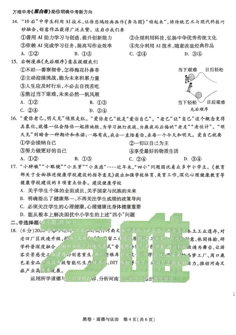 2026年河南省黑白卷道德与法治试题及答案_中考押题2026《中考押题》系列（9科全套实时更新中）_万唯2026版初中《万唯黑白卷》7科全套（河南）