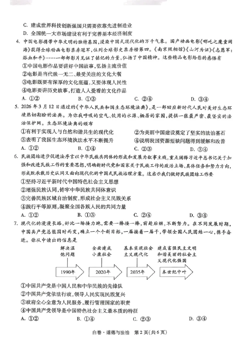 2026年河南省黑白卷道德与法治试题及答案_中考押题2026《中考押题》系列（9科全套实时更新中）_万唯2026版初中《万唯黑白卷》7科全套（河南）