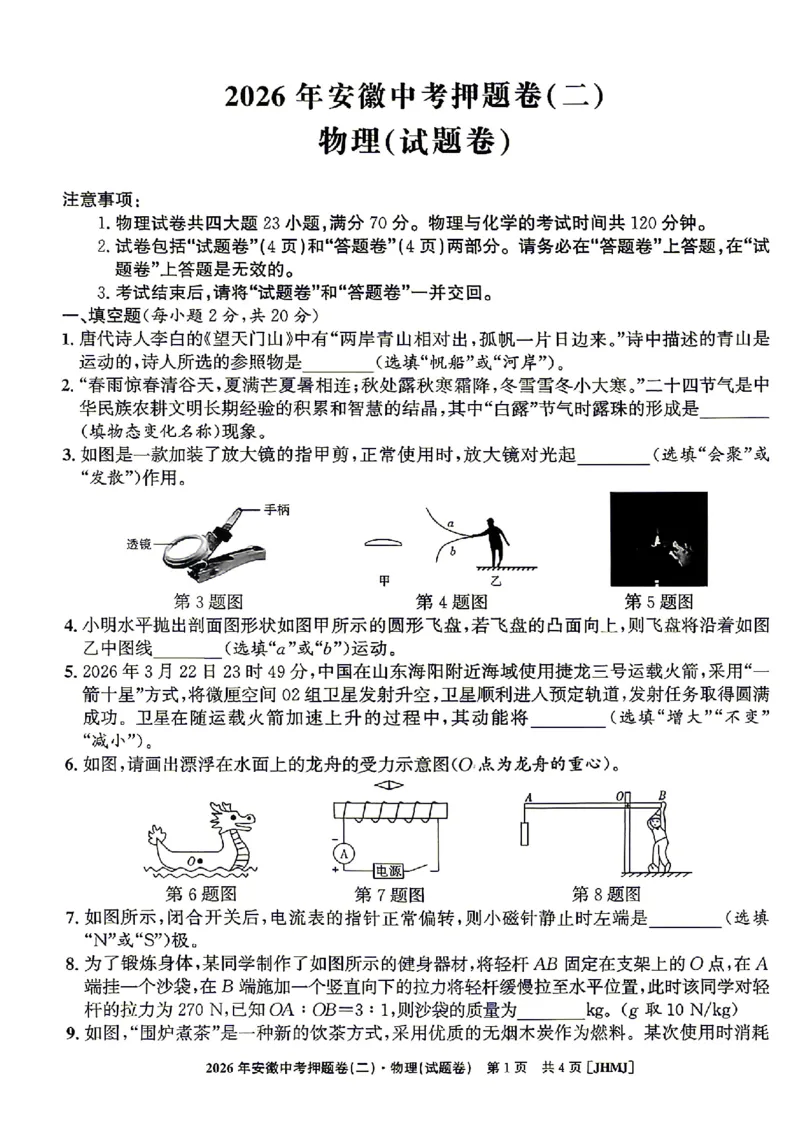 2026年安徽中考押题卷（二）物理试题_中考押题2026《中考押题》系列（9科全套实时更新中）_2026江淮名卷中考押题卷（二）(7科+听力)