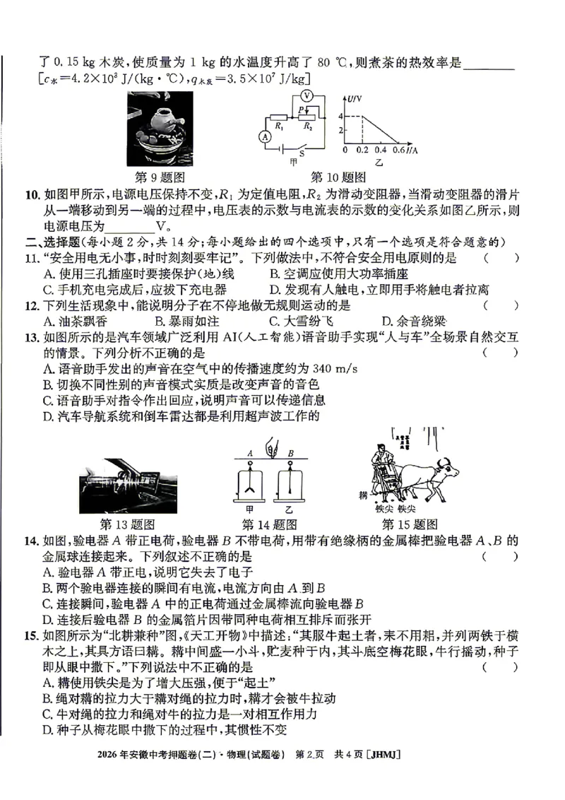 2026年安徽中考押题卷（二）物理试题_中考押题2026《中考押题》系列（9科全套实时更新中）_2026江淮名卷中考押题卷（二）(7科+听力)