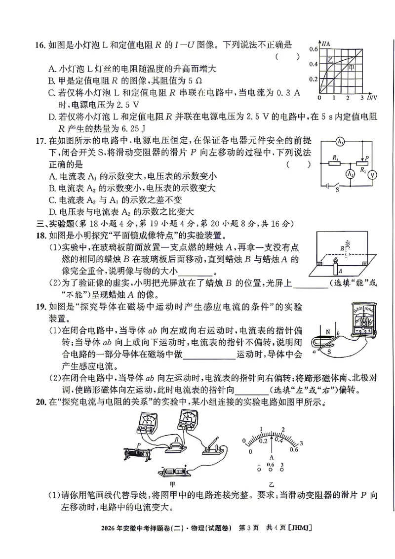 2026年安徽中考押题卷（二）物理试题_中考押题2026《中考押题》系列（9科全套实时更新中）_2026江淮名卷中考押题卷（二）(7科+听力)