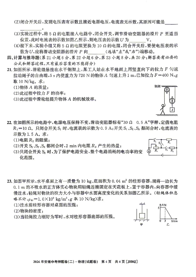 2026年安徽中考押题卷（二）物理试题_中考押题2026《中考押题》系列（9科全套实时更新中）_2026江淮名卷中考押题卷（二）(7科+听力)