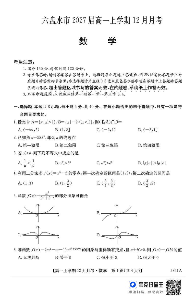贵州省六盘水市2024年高一上学期12月月考数学试题_高中三年全科资料_高一数学考试试题