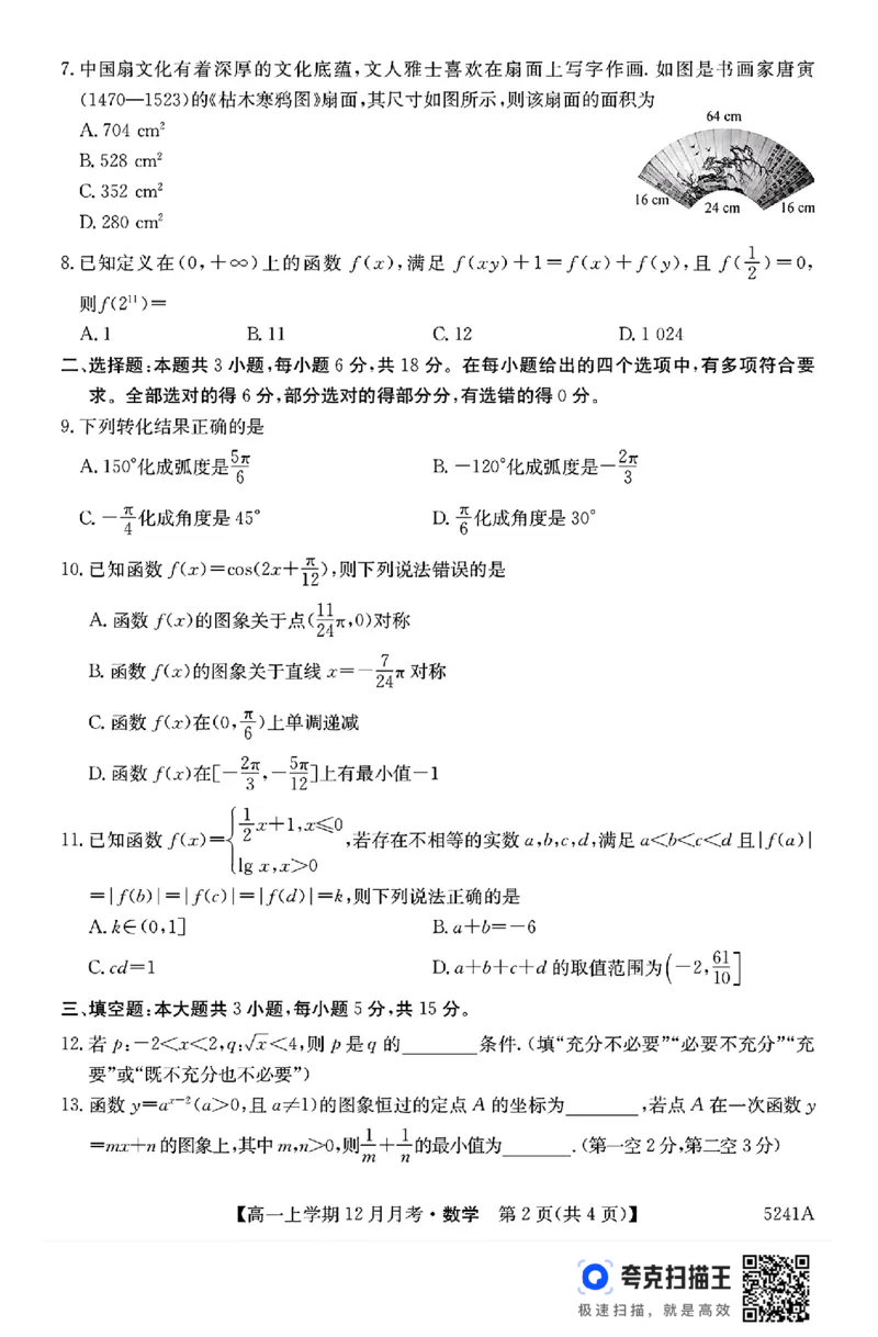 贵州省六盘水市2024年高一上学期12月月考数学试题_高中三年全科资料_高一数学考试试题