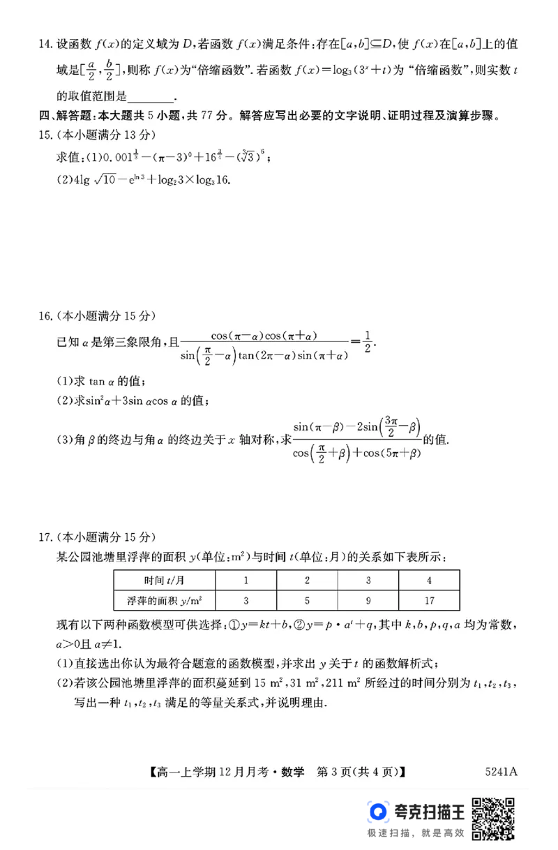 贵州省六盘水市2024年高一上学期12月月考数学试题_高中三年全科资料_高一数学考试试题