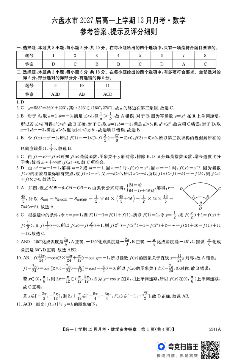 贵州省六盘水市2024年高一上学期12月月考数学试题_高中三年全科资料_高一数学考试试题