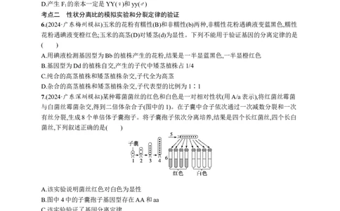 课时规范练22　分离定律的发现及应用_高中三年全科资料_高中_高中1_2026版《优化设计》新高考版一轮（生物+数学）_2026优化设计一轮复习(生物)_课后习题