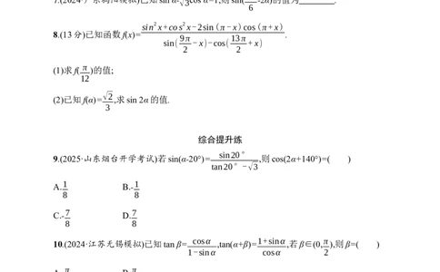 课时规范练25　简单的三角恒等变换_高中三年全科资料_高中_高中1_2026版《优化设计》新高考版一轮（生物+数学）_2026年高考数学一轮（优化设计新高考版）_课后习题Word