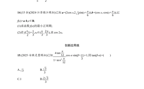 课时规范练25　简单的三角恒等变换_高中三年全科资料_高中_高中1_2026版《优化设计》新高考版一轮（生物+数学）_2026年高考数学一轮（优化设计新高考版）_课后习题Word