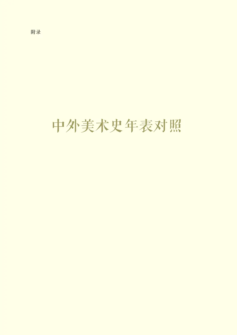 高中美术必修美术鉴赏_高中三年全科资料_高中_高中电子教材_高中美术_人美版