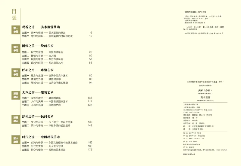 高中美术必修美术鉴赏_高中三年全科资料_高中_高中电子教材_高中美术_人美版