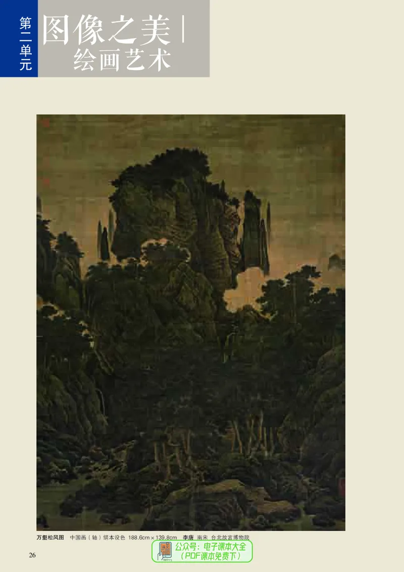 高中美术必修美术鉴赏_高中三年全科资料_高中_高中电子教材_高中美术_人美版