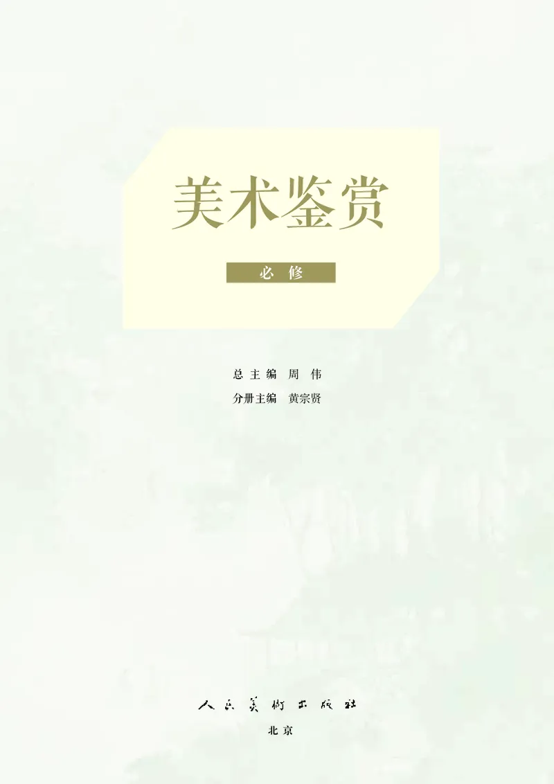 高中美术必修美术鉴赏_高中三年全科资料_高中_高中电子教材_高中美术_人美版