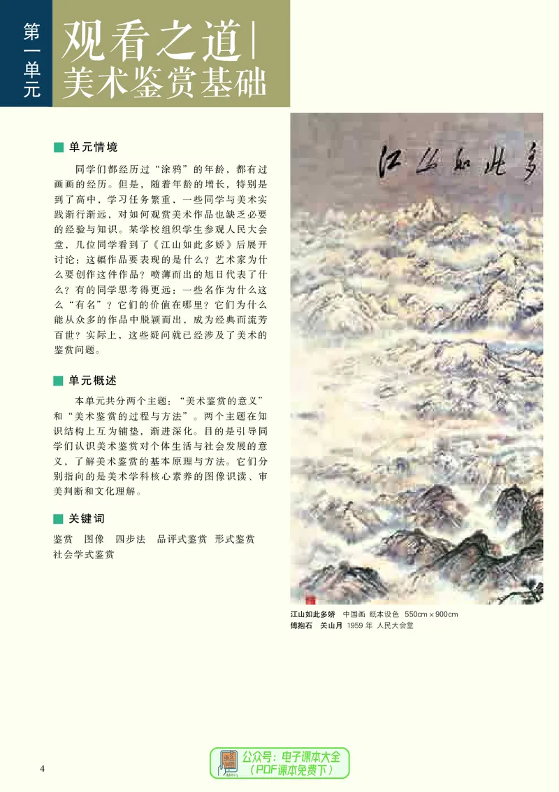 高中美术必修美术鉴赏_高中三年全科资料_高中_高中电子教材_高中美术_人美版
