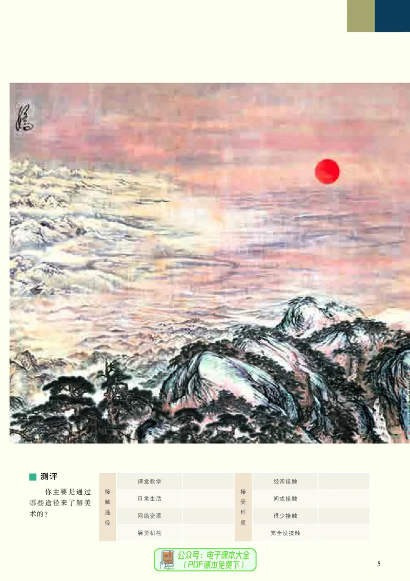 高中美术必修美术鉴赏_高中三年全科资料_高中_高中电子教材_高中美术_人美版