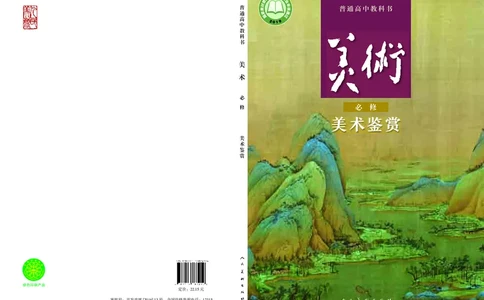 高中美术必修美术鉴赏_高中三年全科资料_高中_高中电子教材_高中美术_人美版