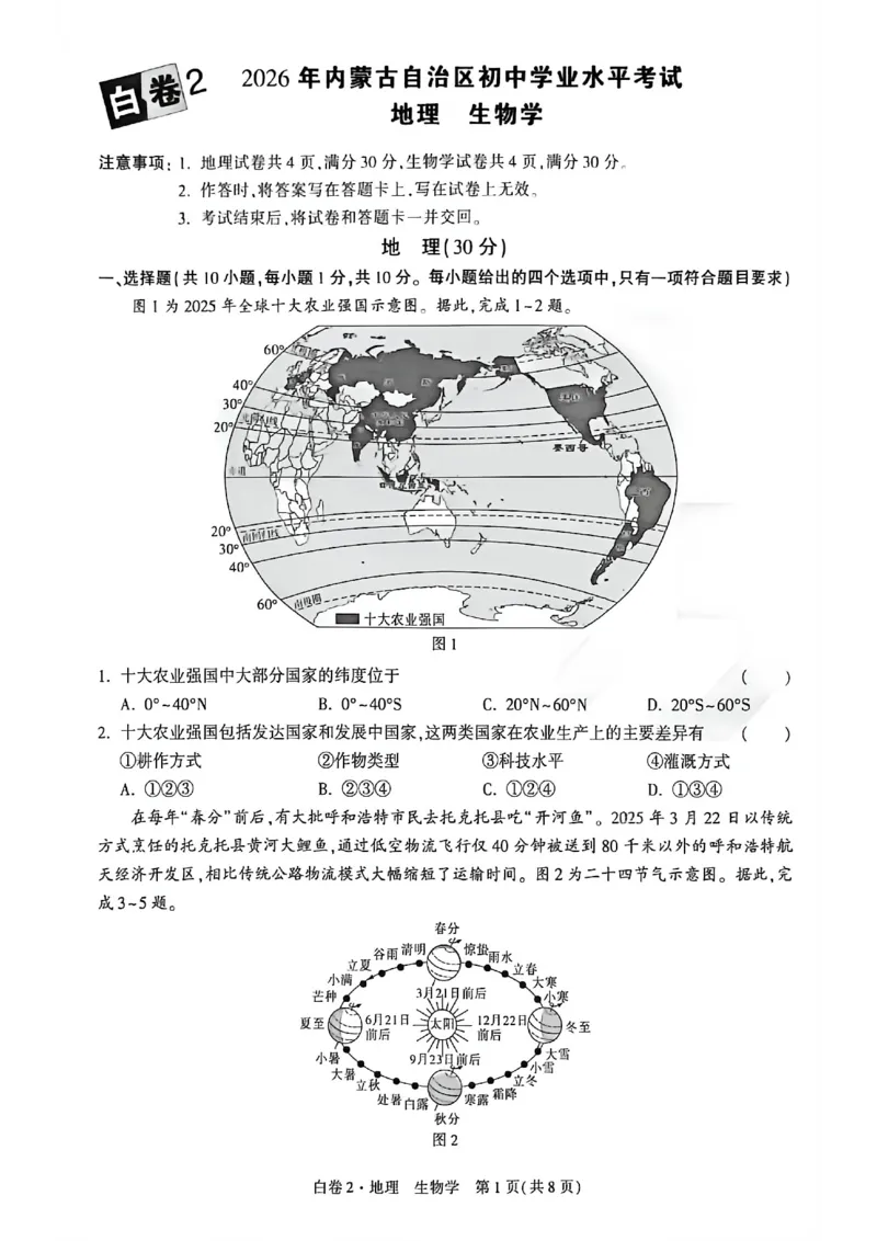 2026内蒙古黑白卷白卷2地理生物_中考押题2026《中考押题》系列（9科全套实时更新中）_万唯2026版初中《万唯黑白卷》地生（内蒙古）