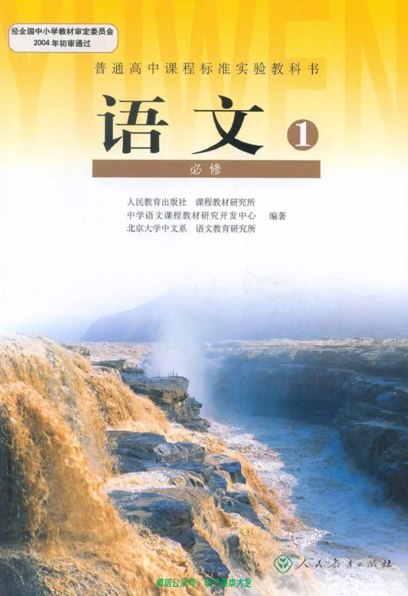 语文必修1_高中三年全科资料_高中_高中电子教材_旧教材_高中语文（人教旧版）_高中语文必修（5本）